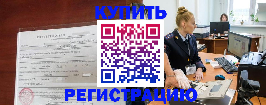 временная регистрация в квартире в Благовещенске