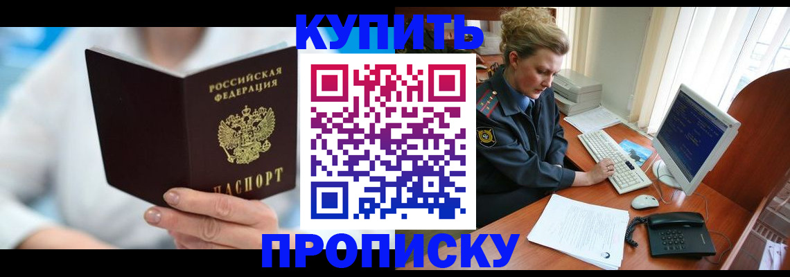 где прописаться в Благовещенске