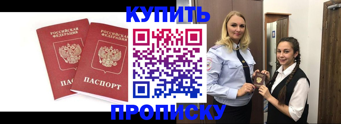 временная прописка в Благовещенске