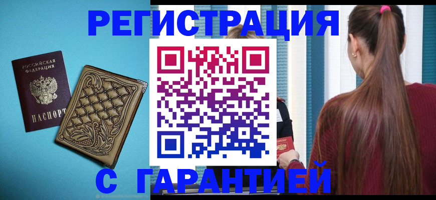 прописка гарантия в Благовещенске