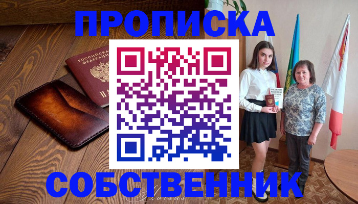 прописка для школы в Благовещенске