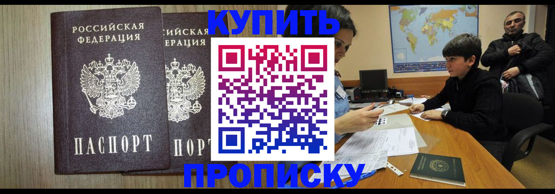 прописка паспорт в Благовещенске
